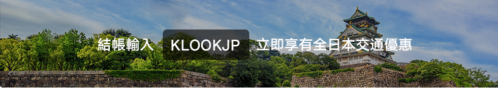 KLOOK 優惠碼/Promo code2017 : 全日本交通 東京/關西/沖繩等機場接送/火車票/JR Pass 周游卡