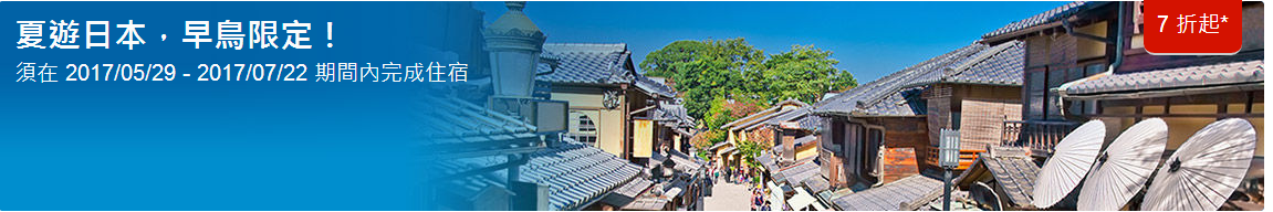 Hotels.com 折扣碼/hotels折扣碼/日本限時5日優惠