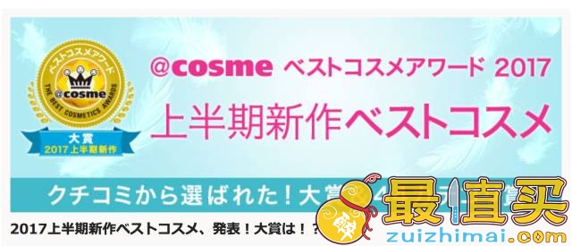 日本大赏cosme2017 上半年 2017最值得买的28种护肤品！