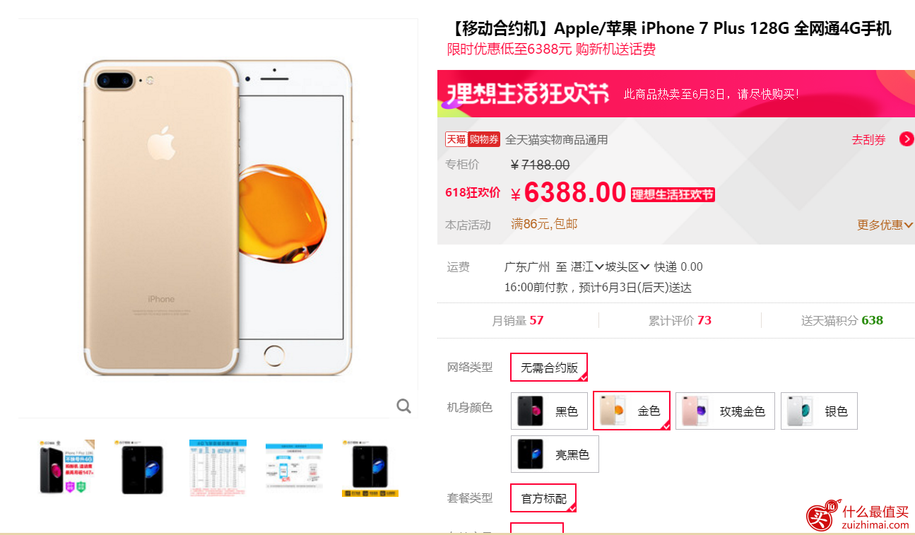 苹果 iPhone 7 Plus 128G 仅需 限时优惠仅需5788元 最高送2年话费+流量+免费通话时长-图片1
