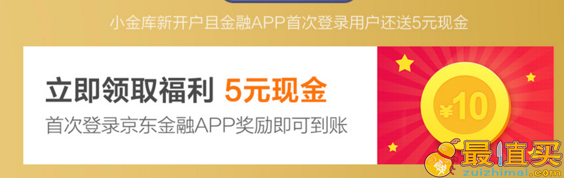 开通京东金融小金库 送5元现金 5元话费券等100元大礼包-图片5