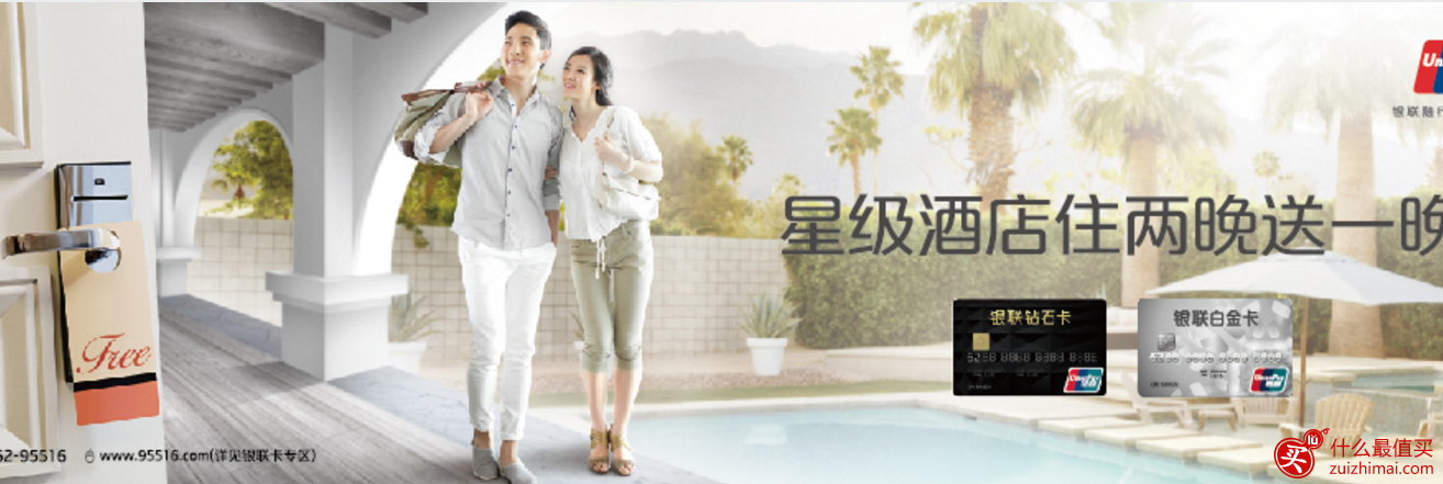 2017银联酒店住二送一优惠活动-图片1