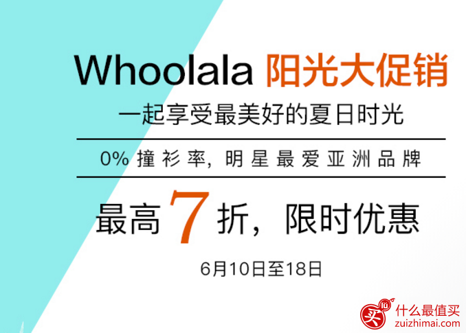 Whoolala 优惠码2017 低至7折限时促销-图片2