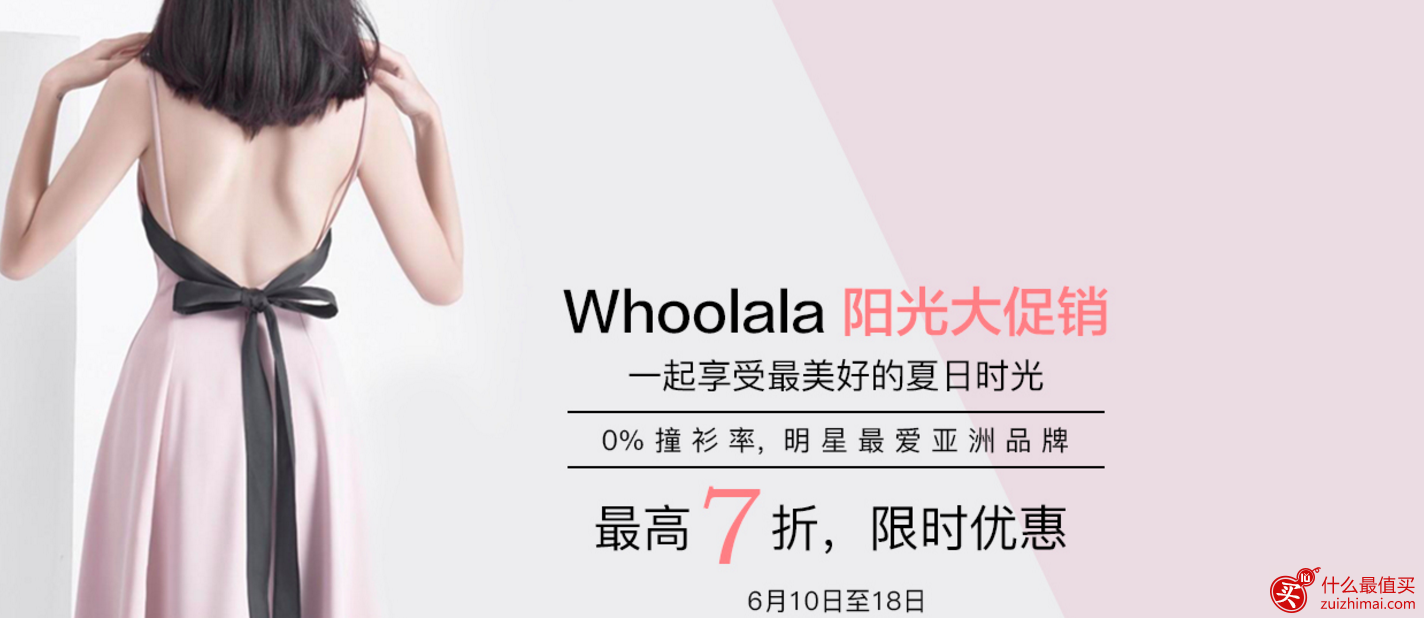 Whoolala 优惠码2017 低至7折限时促销-图片1