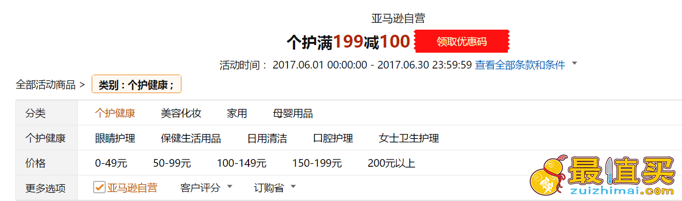 亚马逊中国自营个护类满199减100优惠券 截止6月30日-图片1