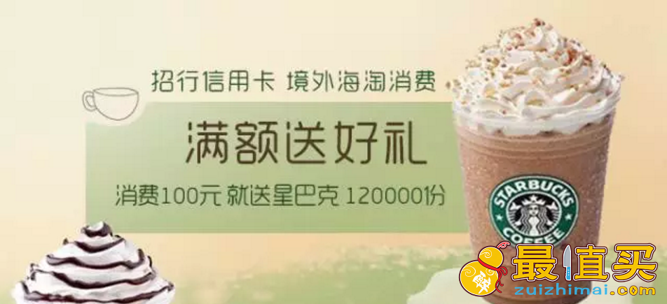招行信用卡境外海淘 消费100元 送星巴克一杯