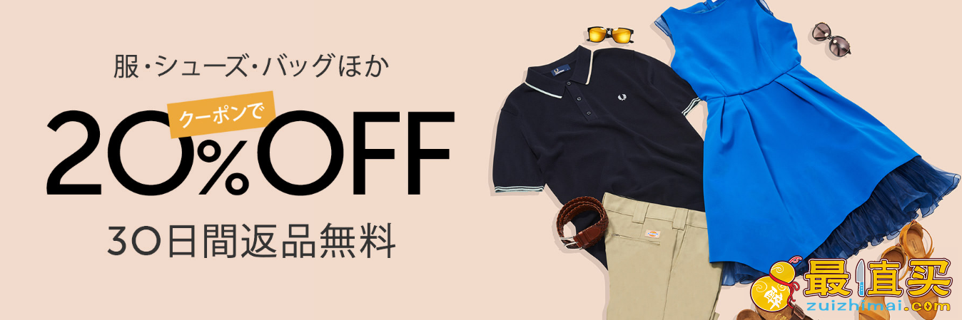 日本亚马逊优惠码2017 6月 服饰·鞋履·包包8折