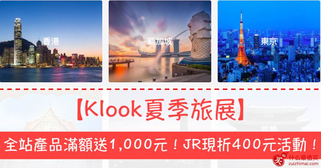 KLOOK 优惠码:KLOOK線上旅展活動優惠！另有JR現折優惠、全站產品滿額折扣！