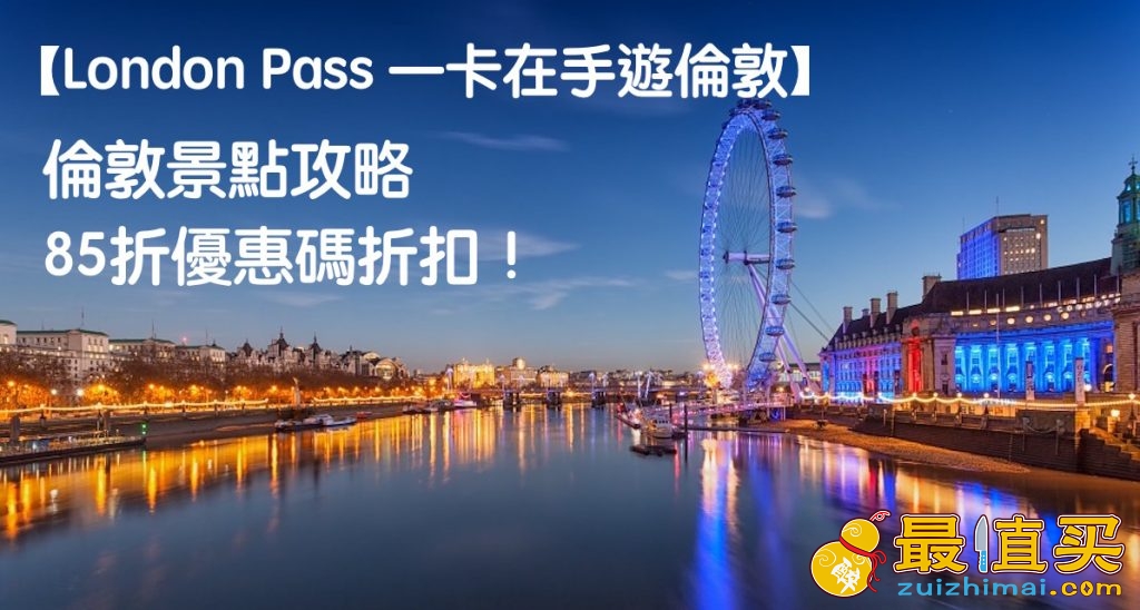 London Pass 85折優惠碼及Oyster Card交通套卡介紹！-图片1