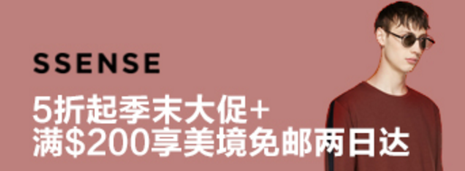 ssense优惠码2017 季末大促5折起+满0美国境内两日达免邮
