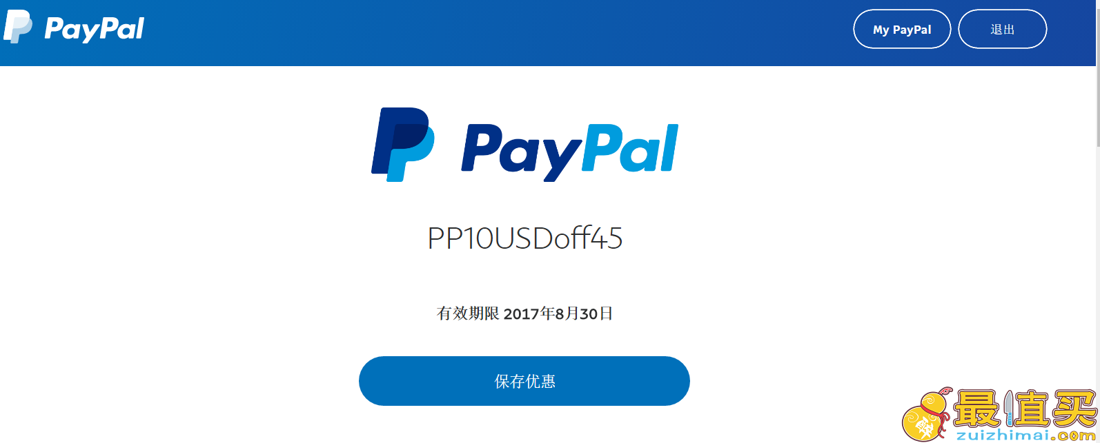 PayPal优惠码2017 满减优惠券-图片1