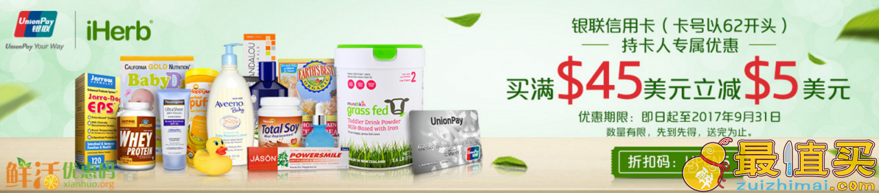 iherb优惠码2017 满$45-5+部分保健品8.5折+全场额外9.5折+包邮
