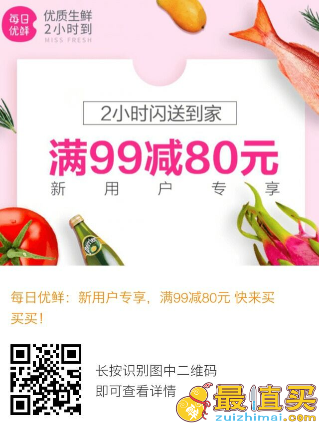 每日优鲜满99减80 新用户专享 全场满39包邮