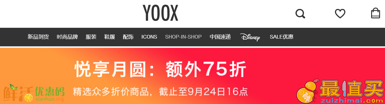 yoox折扣代码2017 中秋国庆额外75折优惠