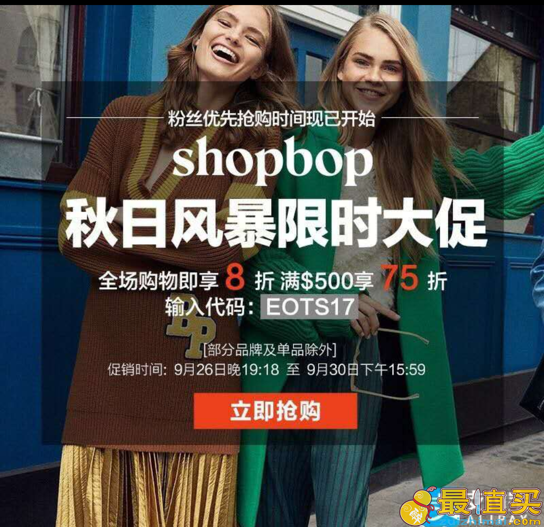 shopbop折扣码2017 秋日风暴限时大促 全场8折，满0享75折