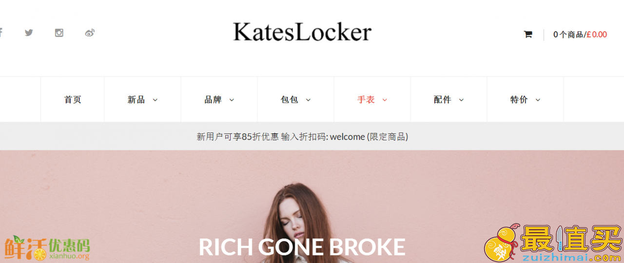 kateslocker 折扣券2017 新用户75折 The Horse 8折 Cluse 8折 Komono 75折 Rich Gone Broke 75折 Zatchels 6.5折