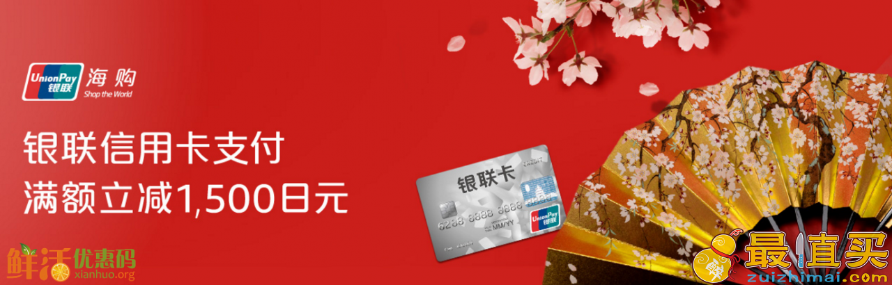 日本亚马逊优惠码2017 刷银联卡满8000日元立减1500日元