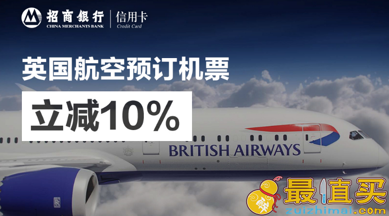 英国航空优惠代码2017 招行Visa卡专享英国航空 10%立减-图片1