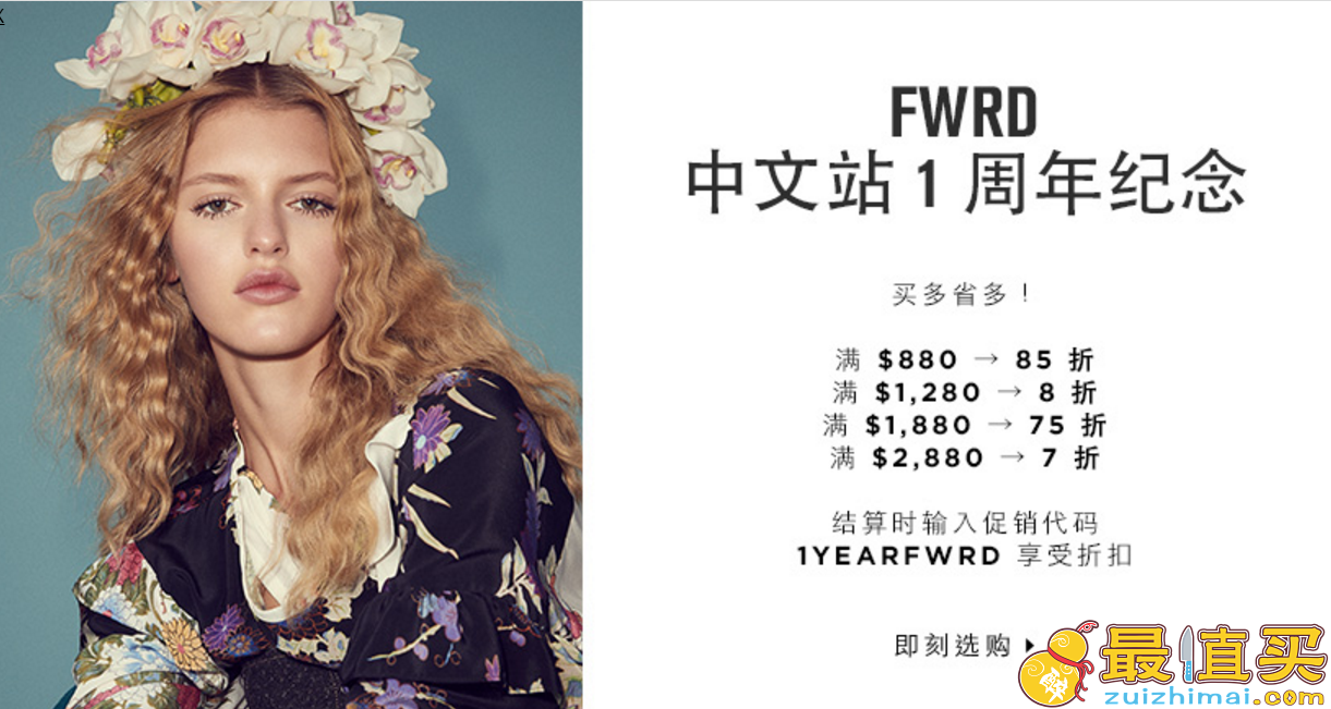 FWRD优惠码2017 FORWARD中文网上线一周年全场满额最高享7折促销 包邮包税-图片2