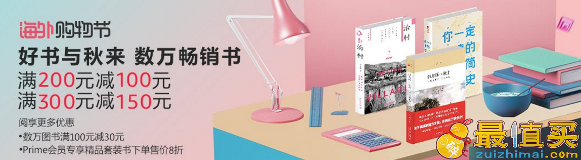 亚马逊中国海外购物节图书优惠专场 领券满200减100/300减150