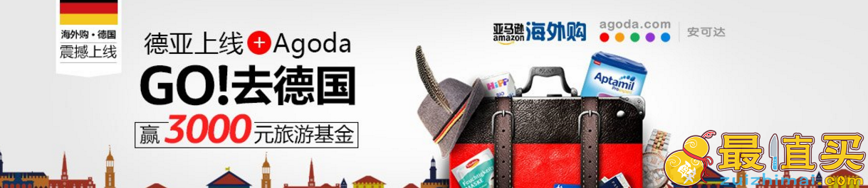 德国亚马逊海外购上线 买就送Agoda全球协议酒店92折折扣券 赢3000元旅游基金
