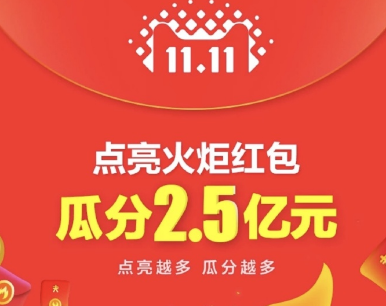 2017淘宝天猫双十一火炬红包怎么玩 火炬红包qq群 天猫淘宝双11火炬红包玩法攻略-图片3