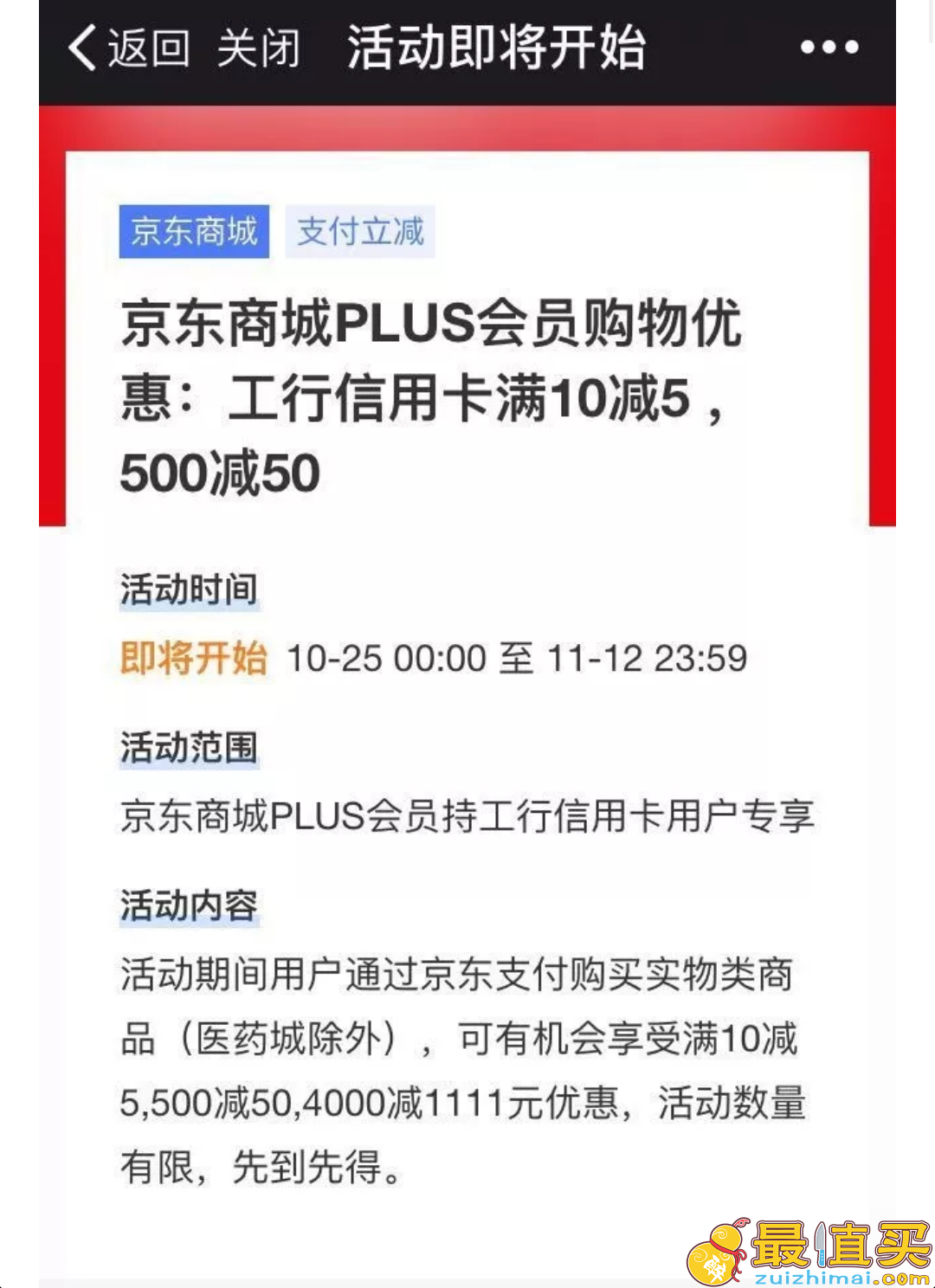 京东Plus会员 10月25日0点抢工行京东支付4000减1111元优惠