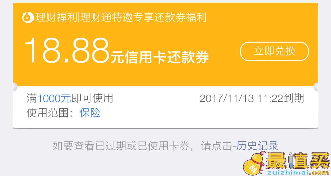 腾讯理财通用户领取18.88信用卡还款券+18.88元话费券-图片3