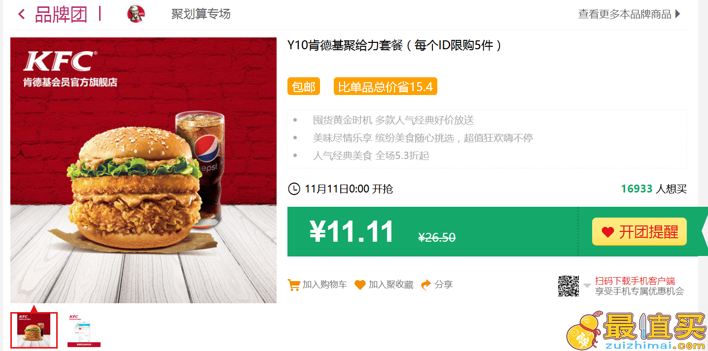 双11预告：KFC 肯德基 聚给力套餐 单次电子兑换券 11.11元 Y10肯德基聚给力套餐（每个ID限购5件）-图片2
