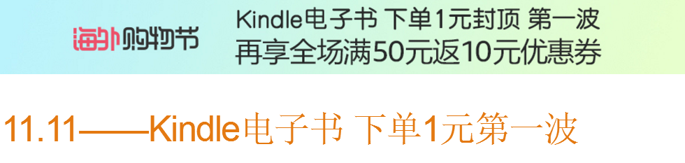 11.11Kindle电子书 每天10本下单0元 好书限时0.1元领 下单1元 满50返10元优惠券-图片1