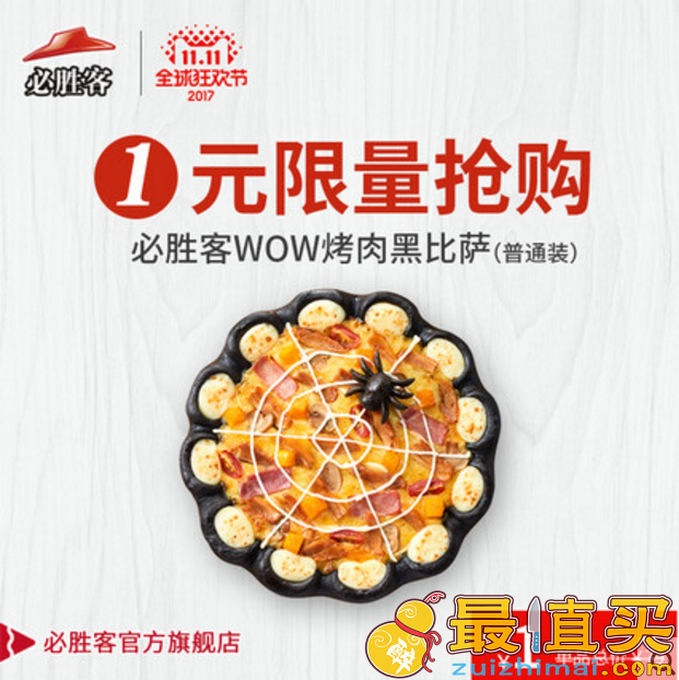 一元必胜客 WOW烤肉黑比萨1份兑换券
