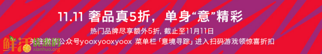 yoox折扣码2017 双十一5折直减 真优惠!