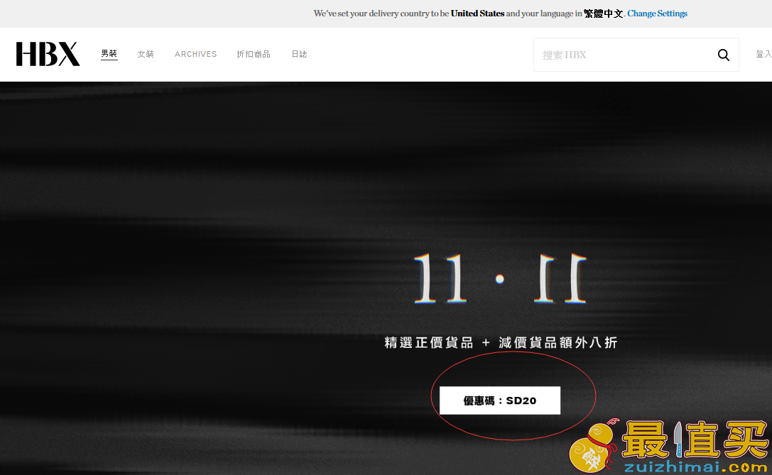 hbx优惠码/hbx折扣2017/hbx code-双11优惠购买所有产品可享8折