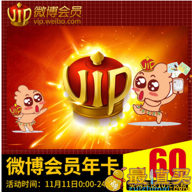 新浪微博会员一年 60元