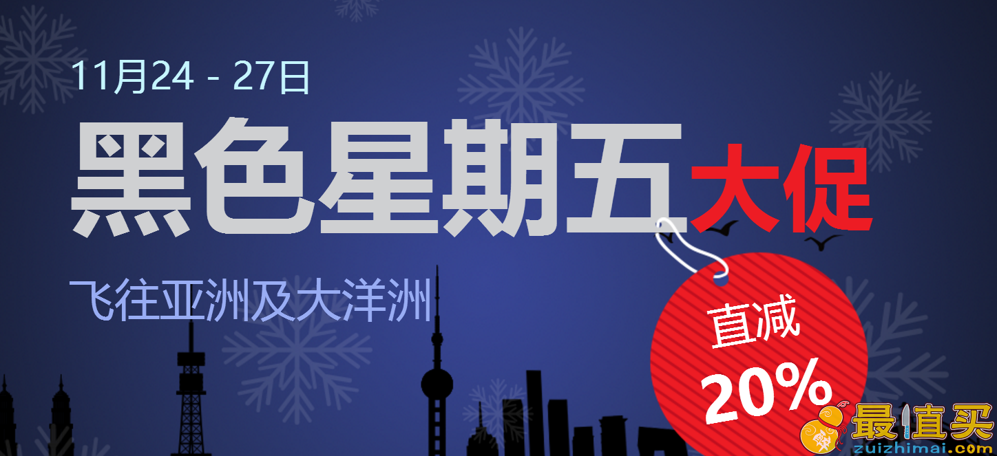 2017airchina中国航空黑五机票大促 英国往返亚洲 大洋洲8折