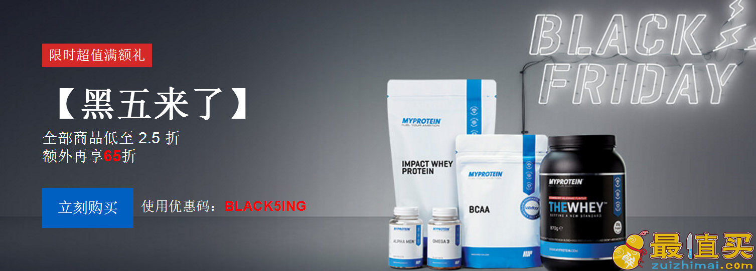 myprotein优惠码2017 黑五低至2.5折+额外6.5折