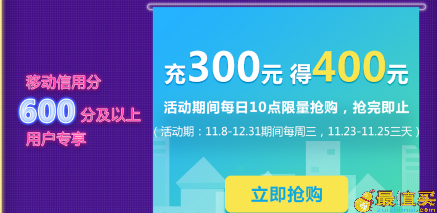中国移动 年末大促 充300得400 充值多送20% 流量1折起-图片3