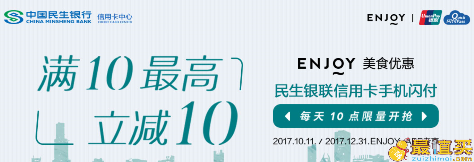 ENJOY优惠券2017 民生银联信用卡手机闪付 随机立减最高10元优惠-图片2
