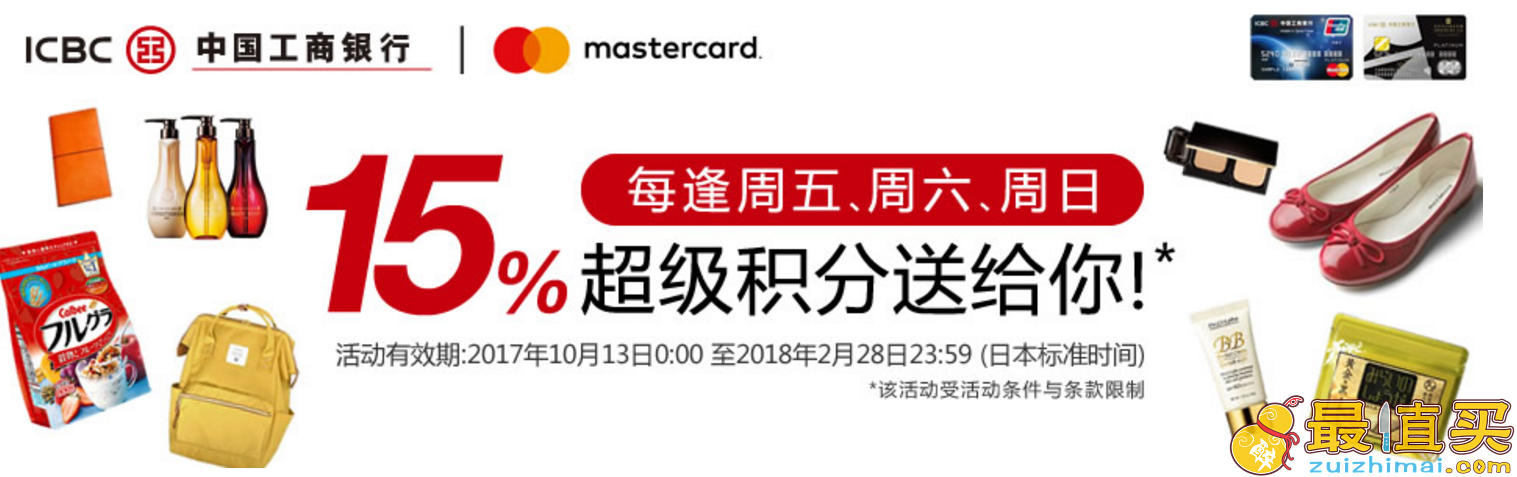 日本乐天国际优惠码 工商银行万事达卡消费得15%积分 每周五 周六 周日优惠购