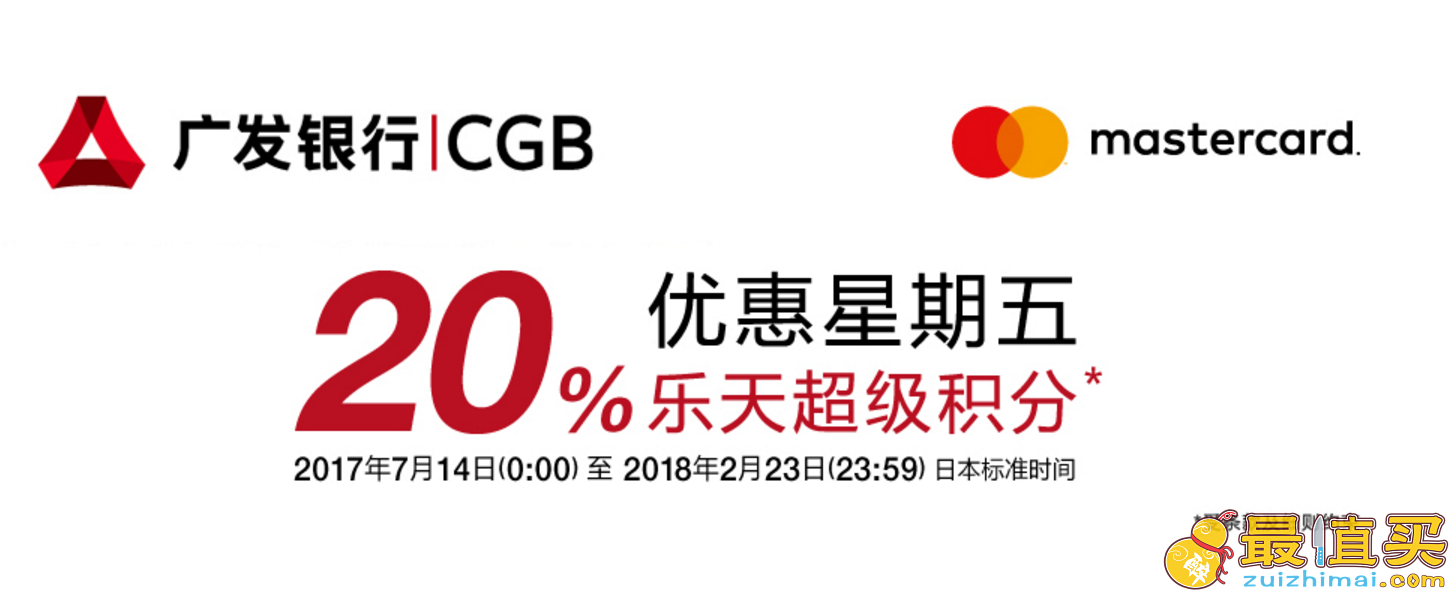日本乐天国际优惠券 广发银行万事达卡消费得20%积分