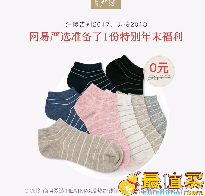 网易严选【年末福利】CK制造商 4双装发热纱线棉袜0元领（仅限1212期间）新人专享