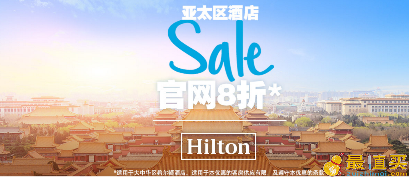 hilton酒店优惠码2017 希尔顿酒店 冬季亚太区8折优惠