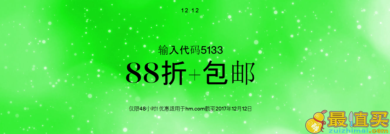 hm中国官网折扣码2017 低至5折+双十二全场8.8折 包邮!