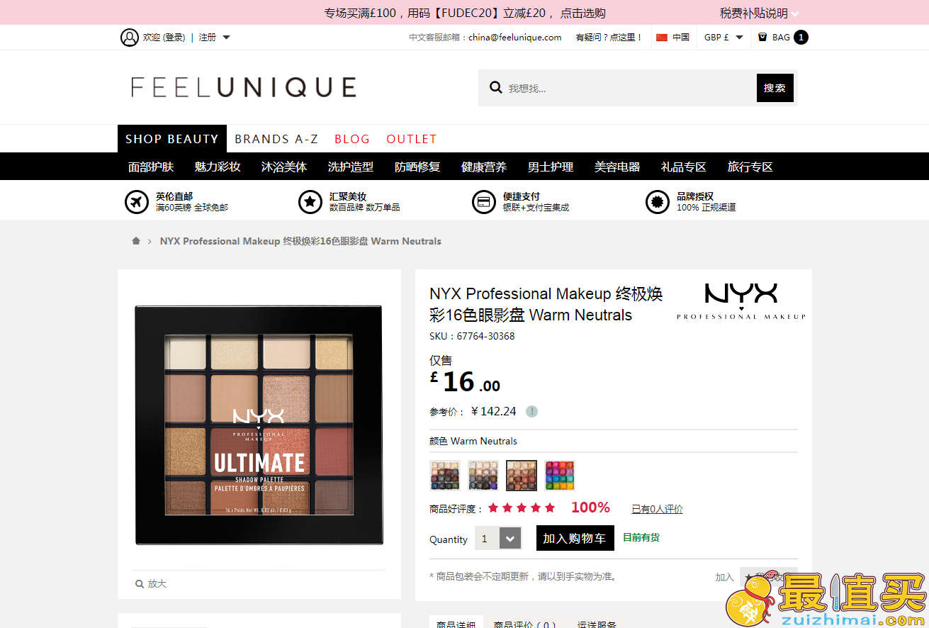 Feelunique中文官网2017优惠码，NYX 终极焕彩16色眼影盘Warm Neutrals£16（约143元）