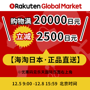 日本乐天乐天国际 2500日元优惠码 数量有限 先到先得