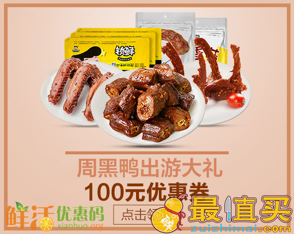 京东优惠券 周黑鸭满199-100优惠券-图片2