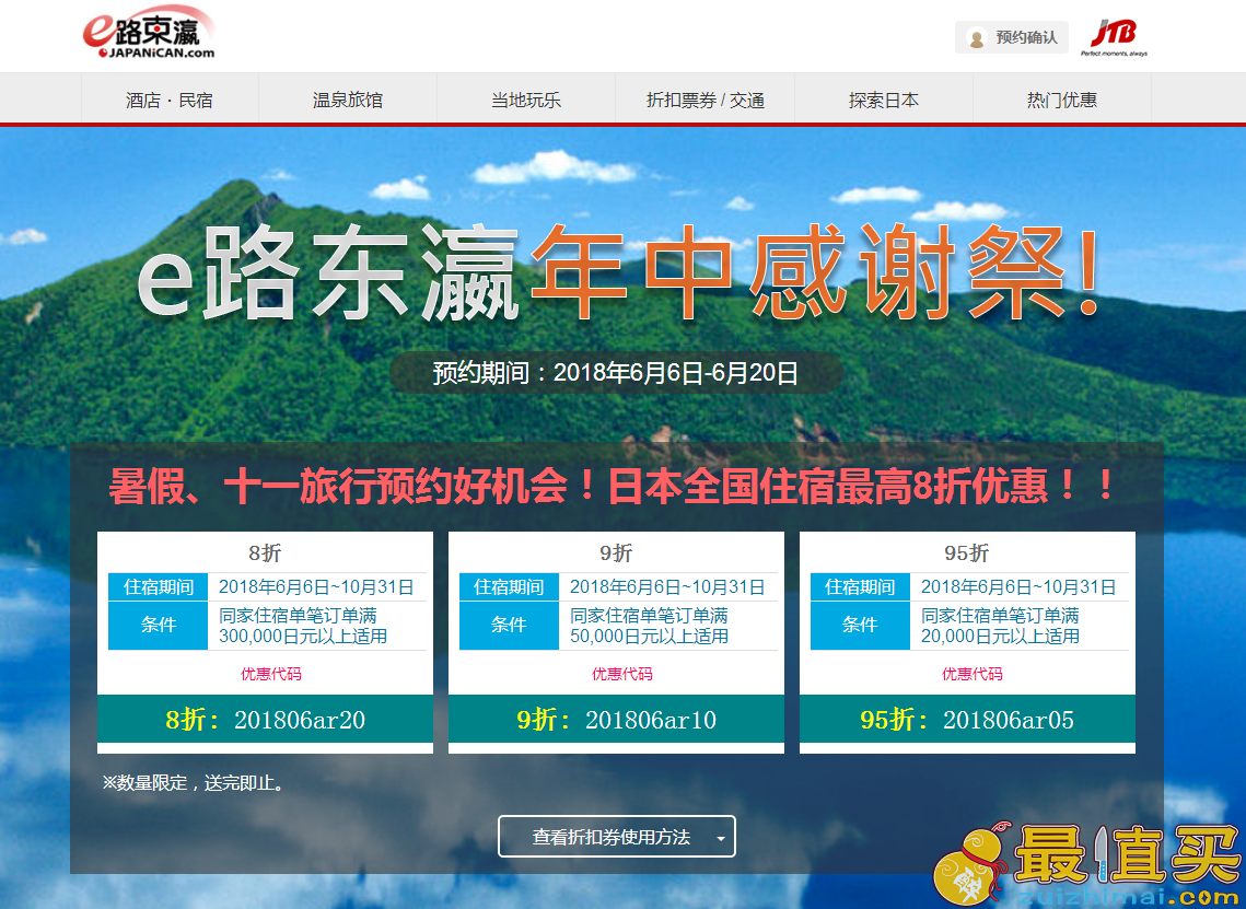 e路东瀛japanican 优惠代码2018-即日起在e路东瀛官网预订酒店最高可享受8折优惠