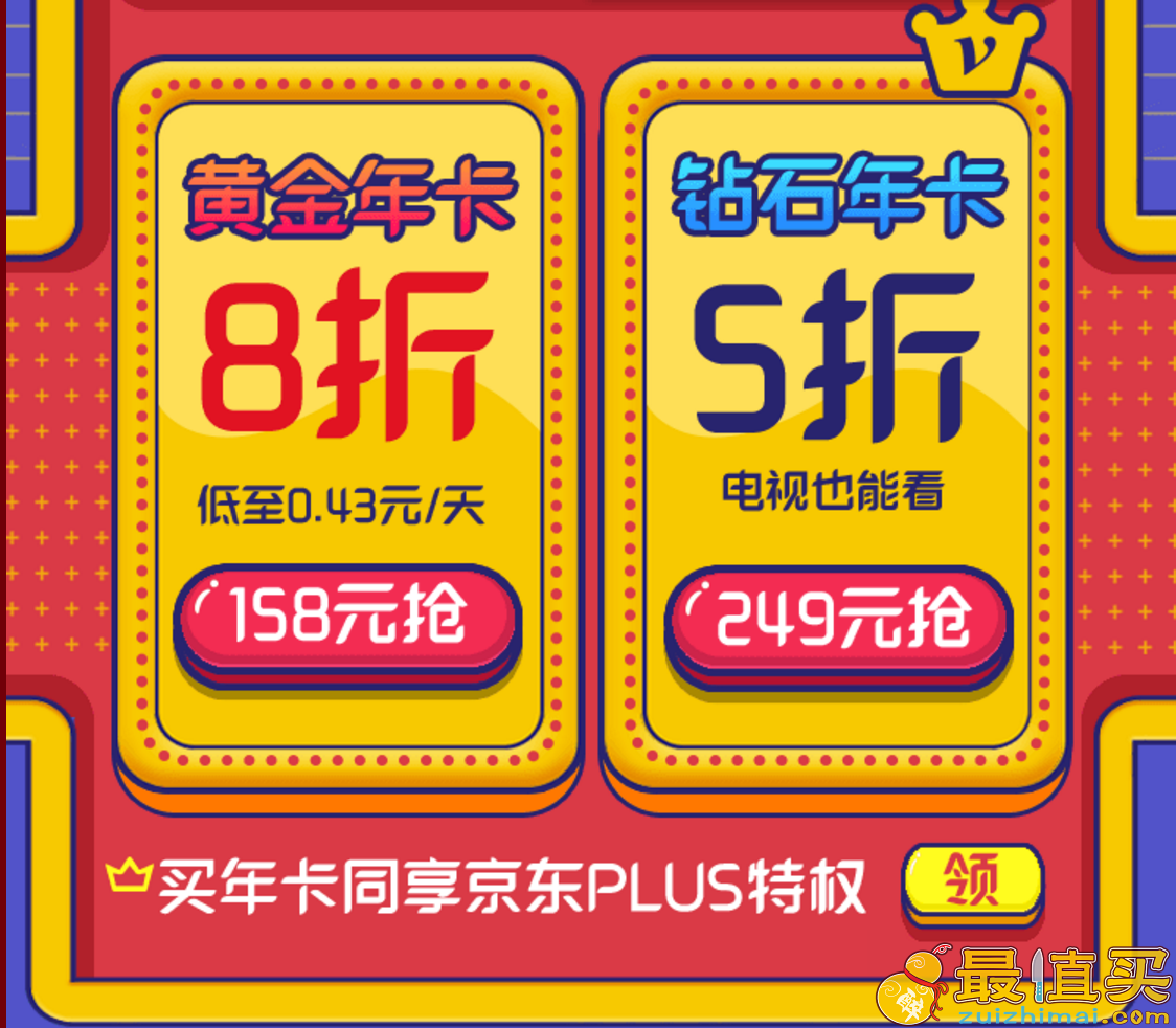爱奇艺会员优惠券2018 爱奇艺vip优惠活动2018 钻石年卡5折 黄金年卡8折 买年卡送京东 plus特权