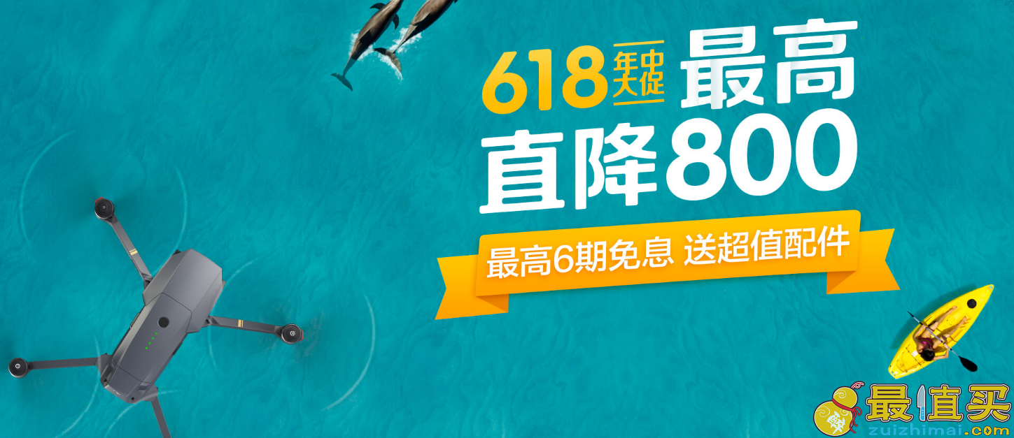 大疆优惠码2018 dji优惠券2018 618年中大促, 最高直降800, 6期免息, 送超值配件