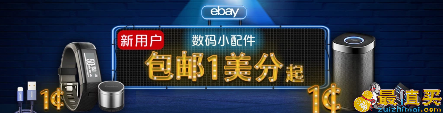 ebay优惠码2018 ebay海淘中文站 新用户满5.01-5美元 仅需一美分购物 包邮-图片3
